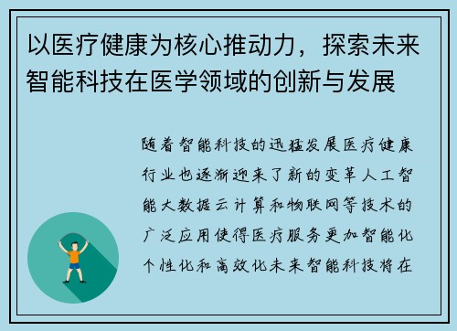 以医疗健康为核心推动力，探索未来智能科技在医学领域的创新与发展