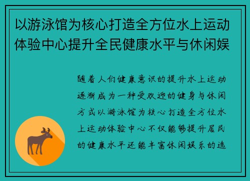 以游泳馆为核心打造全方位水上运动体验中心提升全民健康水平与休闲娱乐品质
