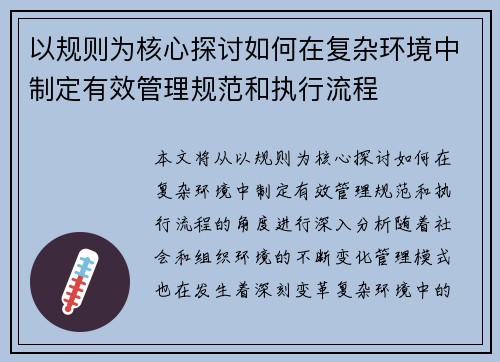 以规则为核心探讨如何在复杂环境中制定有效管理规范和执行流程