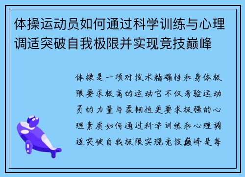 体操运动员如何通过科学训练与心理调适突破自我极限并实现竞技巅峰