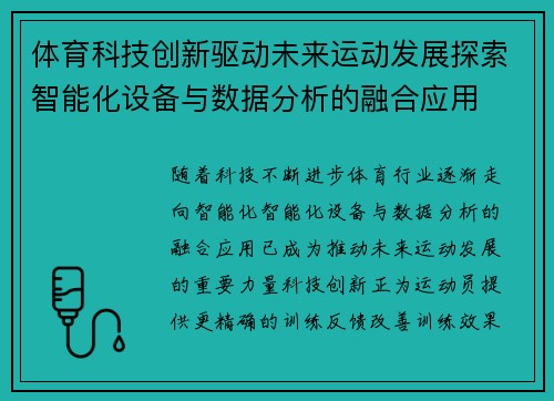 体育科技创新驱动未来运动发展探索智能化设备与数据分析的融合应用