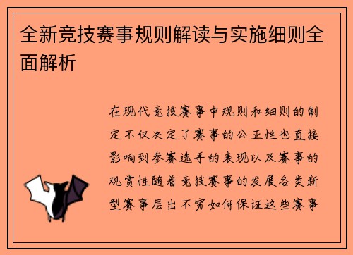 全新竞技赛事规则解读与实施细则全面解析 全新竞技赛事规则解读与实施细则全面解析