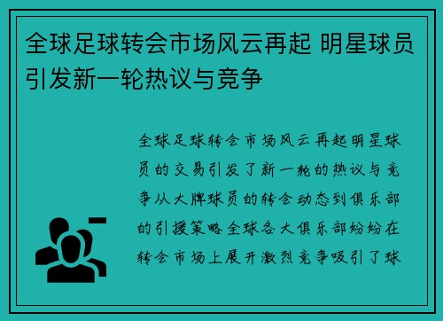 全球足球转会市场风云再起 明星球员引发新一轮热议与竞争 全球足球转会市场风云再起 明星球员引发新一轮热议与竞争