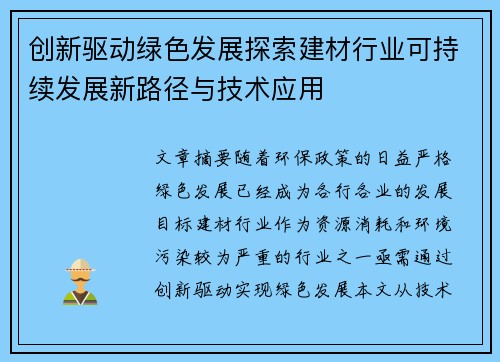 创新驱动绿色发展探索建材行业可持续发展新路径与技术应用 创新驱动绿色发展探索建材行业可持续发展新路径与技术应用