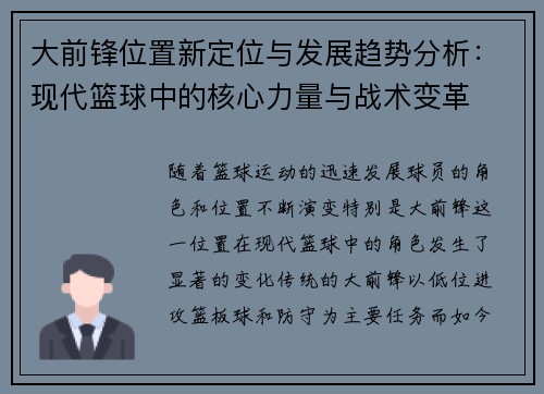 大前锋位置新定位与发展趋势分析:现代篮球中的核心力量与战术变革 大前锋位置新定位与发展趋势分析:现代篮球中的核心力量与战术变革