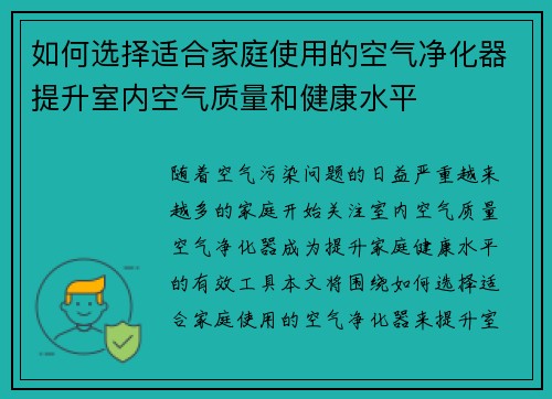 如何选择适合家庭使用的空气净化器提升室内空气质量和健康水平 如何选择适合家庭使用的空气净化器提升室内空气质量和健康水平