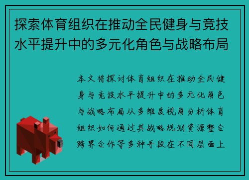 探索体育组织在推动全民健身与竞技水平提升中的多元化角色与战略布局 探索体育组织在推动全民健身与竞技水平提升中的多元化角色与战略布局