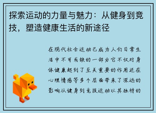 探索运动的力量与魅力:从健身到竞技,塑造健康生活的新途径 探索运动的力量与魅力:从健身到竞技,塑造健康生活的新途径