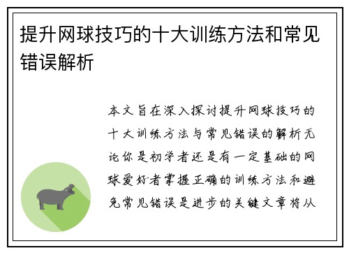提升网球技巧的十大训练方法和常见错误解析