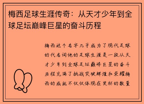 梅西足球生涯传奇：从天才少年到全球足坛巅峰巨星的奋斗历程