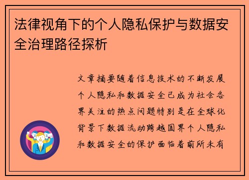 法律视角下的个人隐私保护与数据安全治理路径探析 法律视角下的个人隐私保护与数据安全治理路径探析