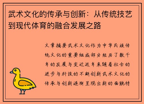 武术文化的传承与创新：从传统技艺到现代体育的融合发展之路