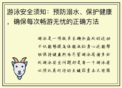 游泳安全须知:预防溺水、保护健康,确保每次畅游无忧的正确方法 游泳安全须知:预防溺水、保护健康,确保每次畅游无忧的正确方法