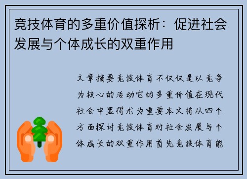 竞技体育的多重价值探析:促进社会发展与个体成长的双重作用 竞技体育的多重价值探析:促进社会发展与个体成长的双重作用