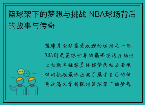 篮球架下的梦想与挑战 NBA球场背后的故事与传奇 篮球架下的梦想与挑战 NBA球场背后的故事与传奇