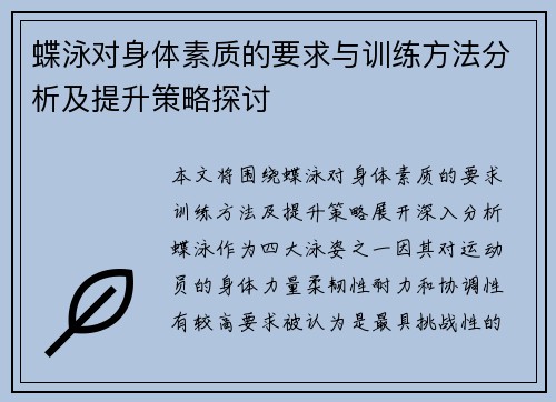 蝶泳对身体素质的要求与训练方法分析及提升策略探讨 蝶泳对身体素质的要求与训练方法分析及提升策略探讨