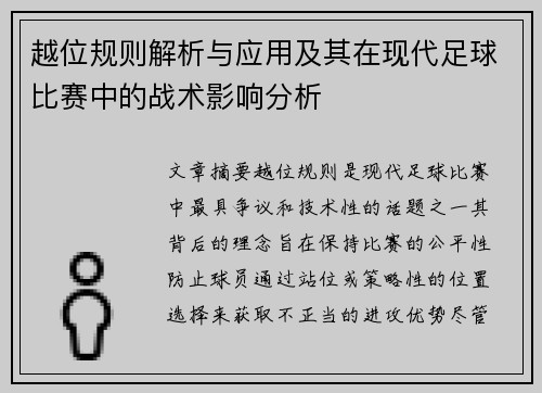 越位规则解析与应用及其在现代足球比赛中的战术影响分析 越位规则解析与应用及其在现代足球比赛中的战术影响分析