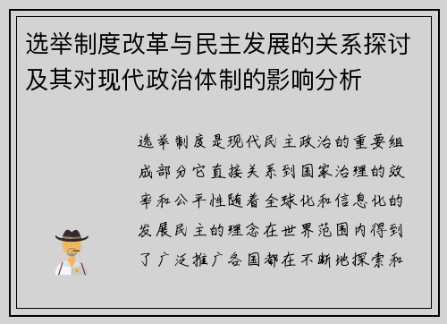 选举制度改革与民主发展的关系探讨及其对现代政治体制的影响分析 选举制度改革与民主发展的关系探讨及其对现代政治体制的影响分析
