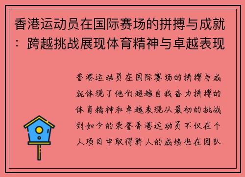 香港运动员在国际赛场的拼搏与成就:跨越挑战展现体育精神与卓越表现 香港运动员在国际赛场的拼搏与成就:跨越挑战展现体育精神与卓越表现