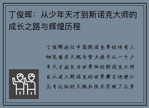 丁俊晖:从少年天才到斯诺克大师的成长之路与辉煌历程 丁俊晖:从少年天才到斯诺克大师的成长之路与辉煌历程
