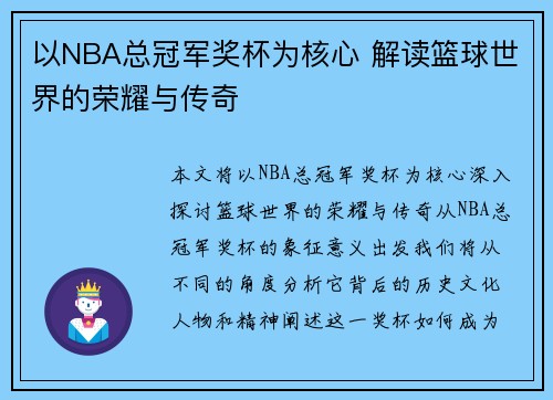 以NBA总冠军奖杯为核心 解读篮球世界的荣耀与传奇 以NBA总冠军奖杯为核心 解读篮球世界的荣耀与传奇