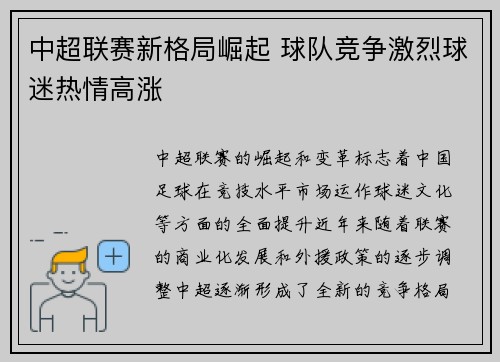 中超联赛新格局崛起 球队竞争激烈球迷热情高涨 中超联赛新格局崛起 球队竞争激烈球迷热情高涨