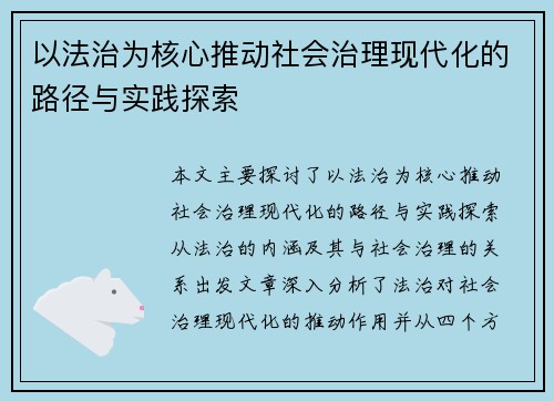 以法治为核心推动社会治理现代化的路径与实践探索 以法治为核心推动社会治理现代化的路径与实践探索
