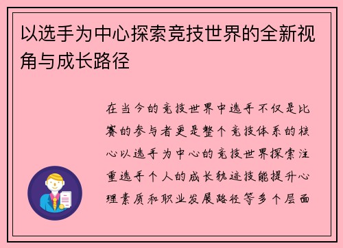 以选手为中心探索竞技世界的全新视角与成长路径 以选手为中心探索竞技世界的全新视角与成长路径