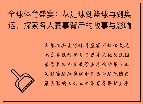 全球体育盛宴:从足球到篮球再到奥运,探索各大赛事背后的故事与影响 全球体育盛宴:从足球到篮球再到奥运,探索各大赛事背后的故事与影响