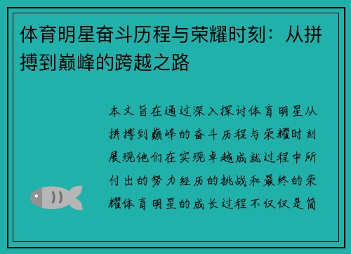 体育明星奋斗历程与荣耀时刻:从拼搏到巅峰的跨越之路 体育明星奋斗历程与荣耀时刻:从拼搏到巅峰的跨越之路