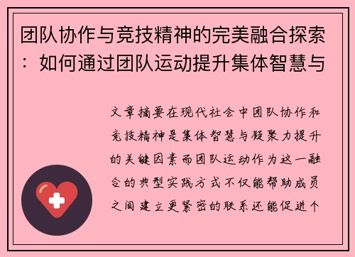 团队协作与竞技精神的完美融合探索:如何通过团队运动提升集体智慧与凝聚力 团队协作与竞技精神的完美融合探索:如何通过团队运动提升集体智慧与凝聚力