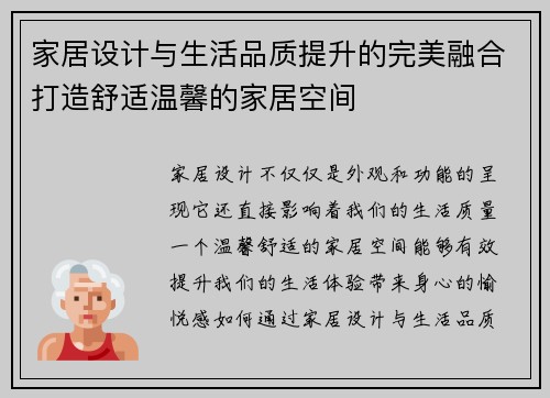 家居设计与生活品质提升的完美融合打造舒适温馨的家居空间 家居设计与生活品质提升的完美融合打造舒适温馨的家居空间