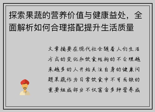 探索果蔬的营养价值与健康益处,全面解析如何合理搭配提升生活质量 探索果蔬的营养价值与健康益处,全面解析如何合理搭配提升生活质量