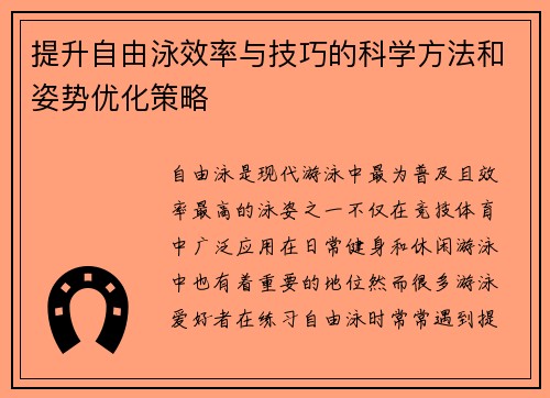 提升自由泳效率与技巧的科学方法和姿势优化策略 提升自由泳效率与技巧的科学方法和姿势优化策略