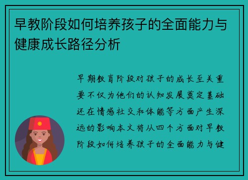 早教阶段如何培养孩子的全面能力与健康成长路径分析