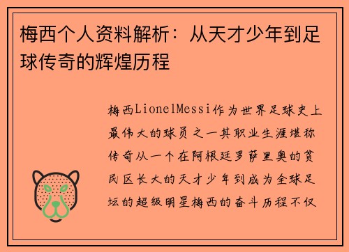 梅西个人资料解析:从天才少年到足球传奇的辉煌历程 梅西个人资料解析:从天才少年到足球传奇的辉煌历程