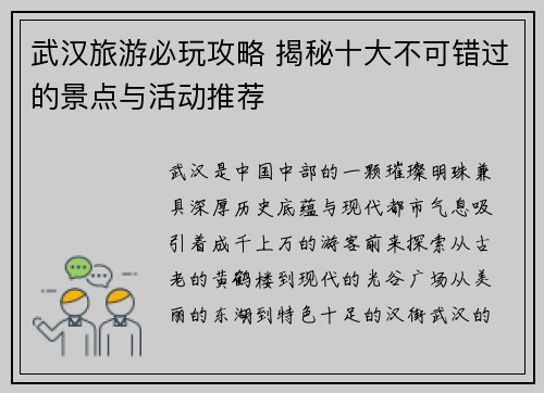 武汉旅游必玩攻略 揭秘十大不可错过的景点与活动推荐 武汉旅游必玩攻略 揭秘十大不可错过的景点与活动推荐