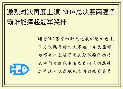 激烈对决再度上演 NBA总决赛两强争霸谁能捧起冠军奖杯 激烈对决再度上演 NBA总决赛两强争霸谁能捧起冠军奖杯