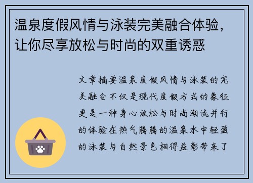 温泉度假风情与泳装完美融合体验,让你尽享放松与时尚的双重诱惑 温泉度假风情与泳装完美融合体验,让你尽享放松与时尚的双重诱惑