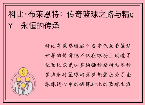 科比·布莱恩特:传奇篮球之路与精神永恒的传承 科比·布莱恩特:传奇篮球之路与精神永恒的传承