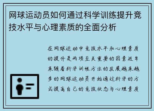 网球运动员如何通过科学训练提升竞技水平与心理素质的全面分析 网球运动员如何通过科学训练提升竞技水平与心理素质的全面分析