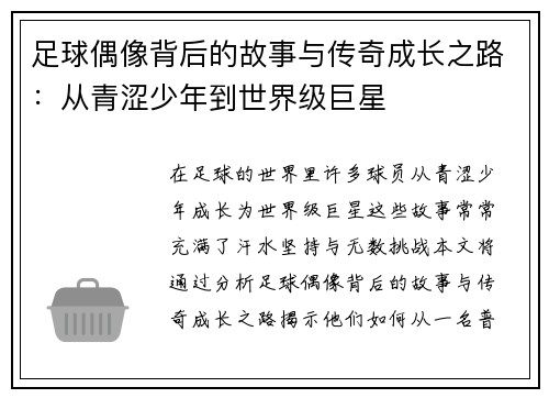 足球偶像背后的故事与传奇成长之路：从青涩少年到世界级巨星