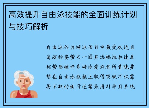 高效提升自由泳技能的全面训练计划与技巧解析
