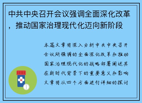 中共中央召开会议强调全面深化改革，推动国家治理现代化迈向新阶段