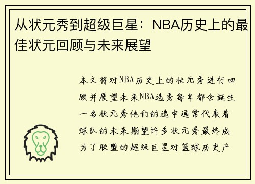 从状元秀到超级巨星：NBA历史上的最佳状元回顾与未来展望