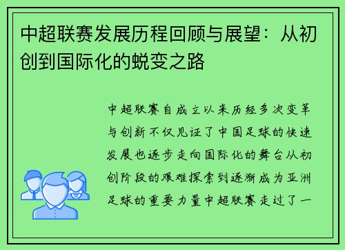 中超联赛发展历程回顾与展望：从初创到国际化的蜕变之路