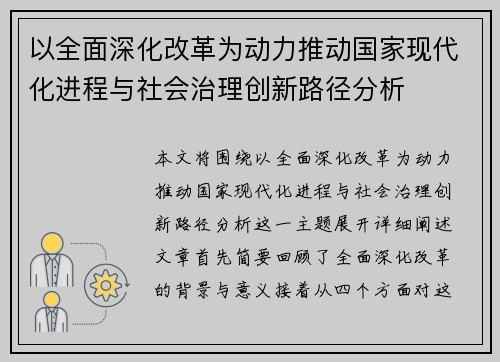 以全面深化改革为动力推动国家现代化进程与社会治理创新路径分析