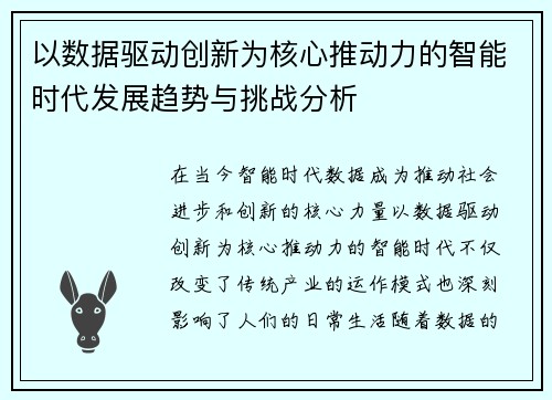 以数据驱动创新为核心推动力的智能时代发展趋势与挑战分析