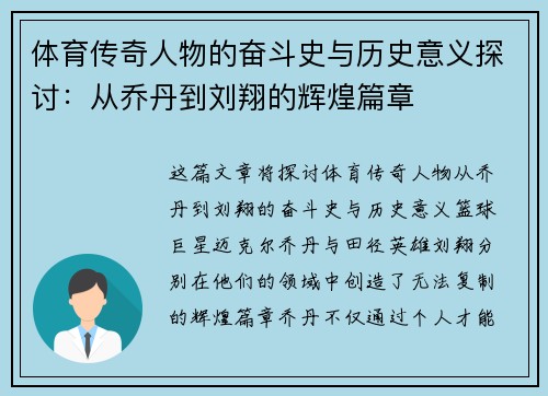 体育传奇人物的奋斗史与历史意义探讨：从乔丹到刘翔的辉煌篇章