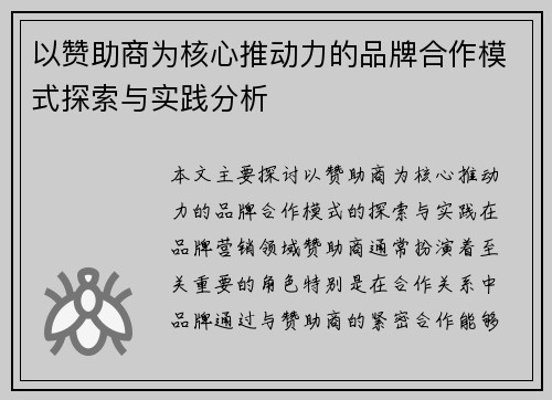 以赞助商为核心推动力的品牌合作模式探索与实践分析